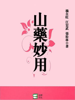 cover image of 山藥妙用
